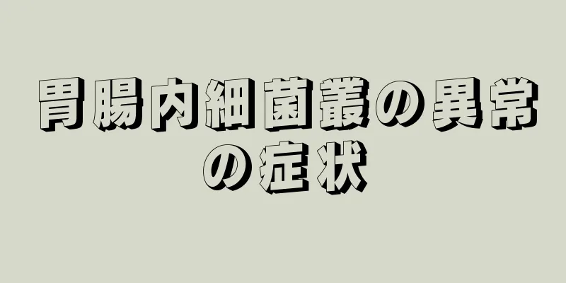 胃腸内細菌叢の異常の症状