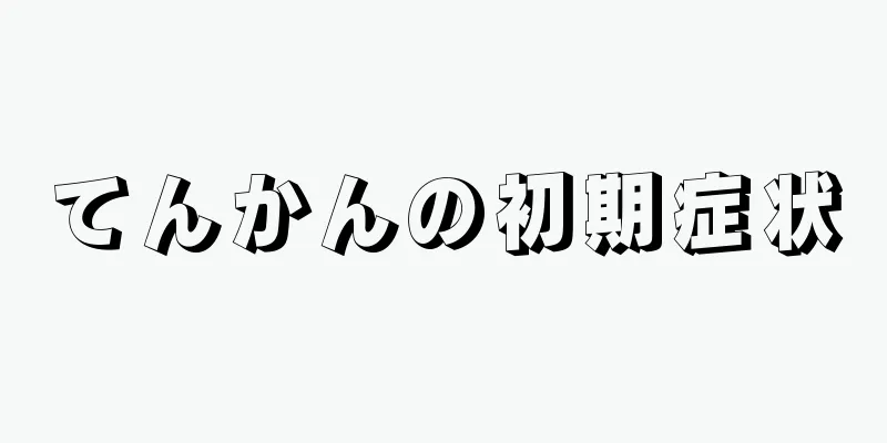 てんかんの初期症状