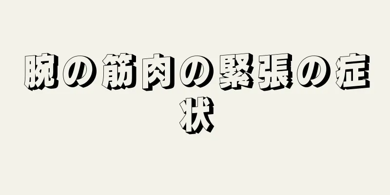 腕の筋肉の緊張の症状