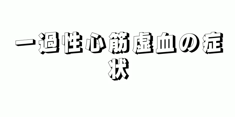 一過性心筋虚血の症状