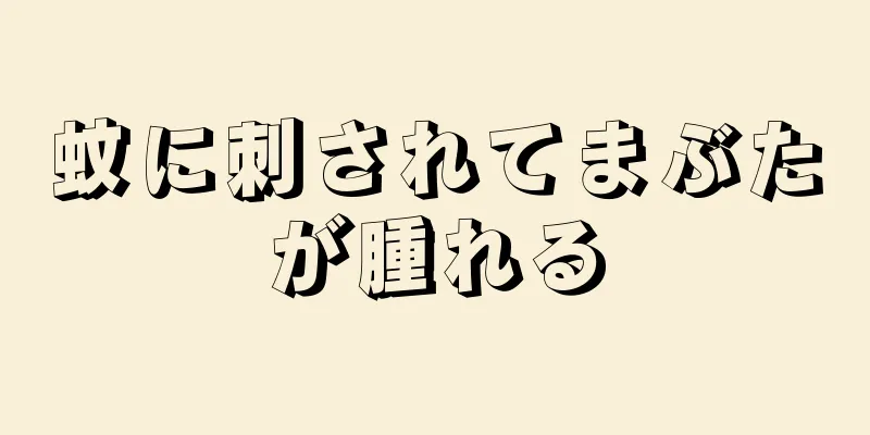 蚊に刺されてまぶたが腫れる