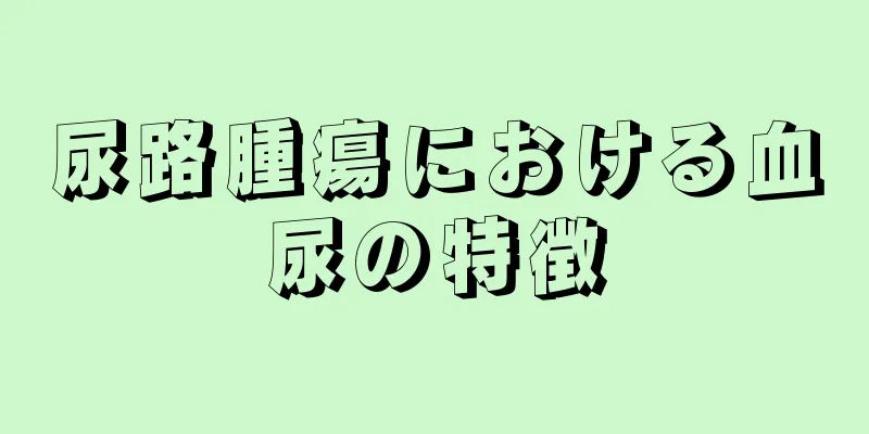 尿路腫瘍における血尿の特徴