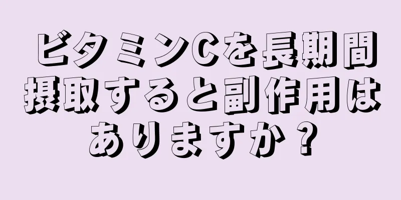 ビタミンCを長期間摂取すると副作用はありますか？