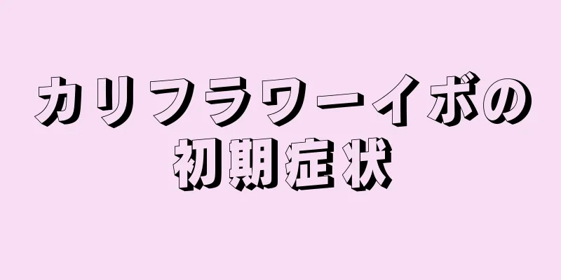 カリフラワーイボの初期症状