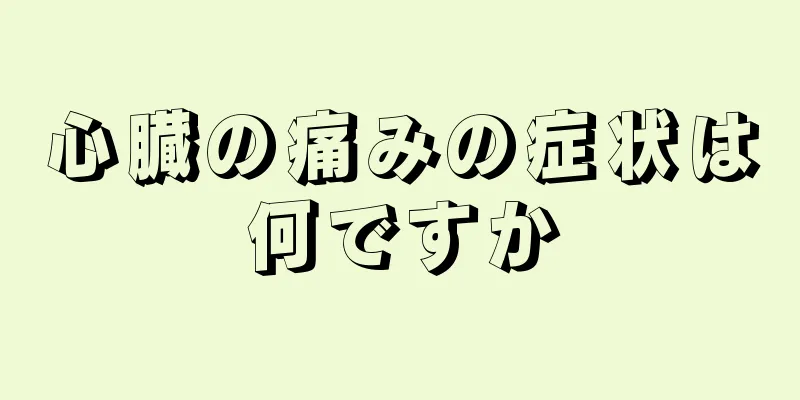 心臓の痛みの症状は何ですか