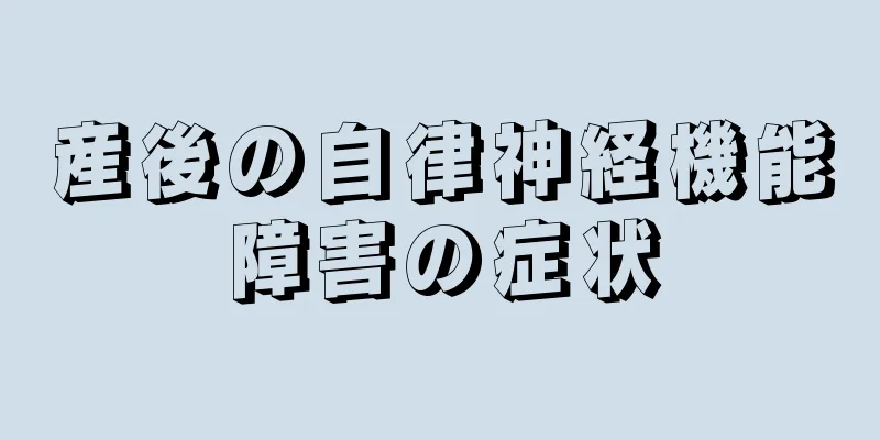 産後の自律神経機能障害の症状