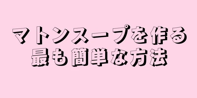 マトンスープを作る最も簡単な方法