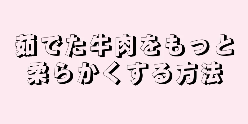 茹でた牛肉をもっと柔らかくする方法