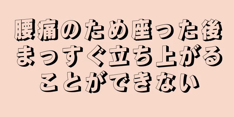 腰痛のため座った後まっすぐ立ち上がることができない