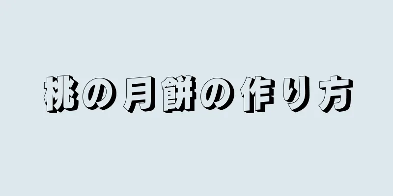 桃の月餅の作り方