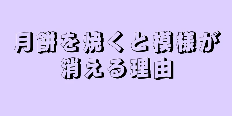 月餅を焼くと模様が消える理由