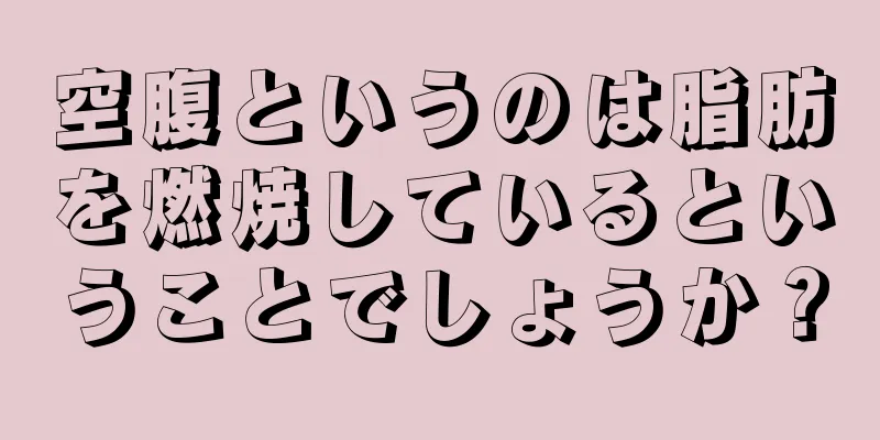 空腹というのは脂肪を燃焼しているということでしょうか？