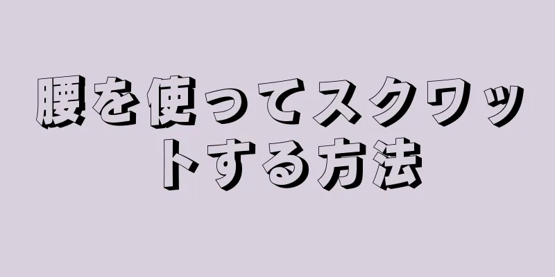 腰を使ってスクワットする方法