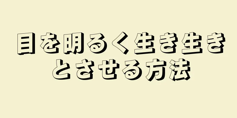 目を明るく生き生きとさせる方法