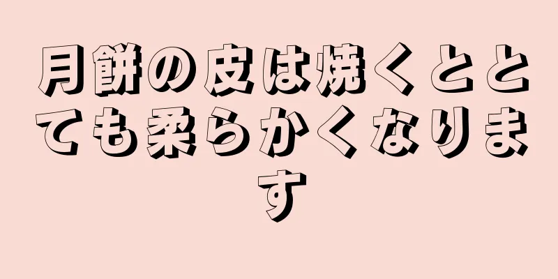 月餅の皮は焼くととても柔らかくなります