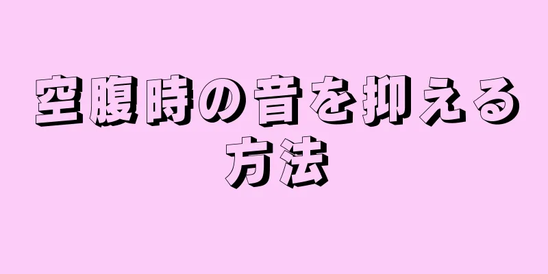 空腹時の音を抑える方法