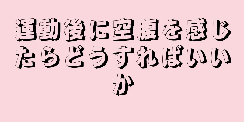 運動後に空腹を感じたらどうすればいいか