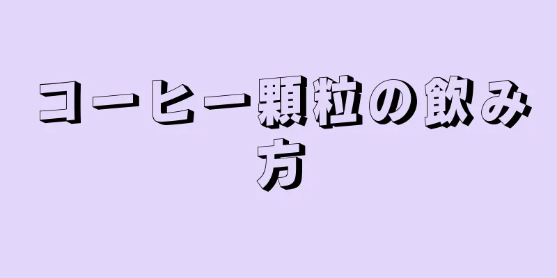 コーヒー顆粒の飲み方