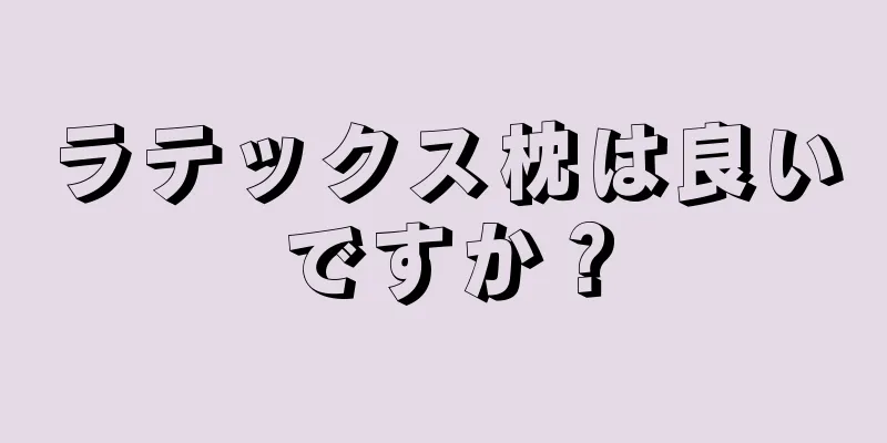 ラテックス枕は良いですか？