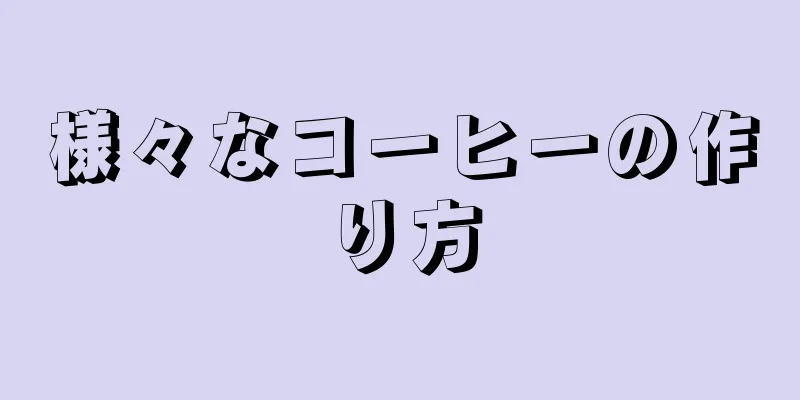 様々なコーヒーの作り方