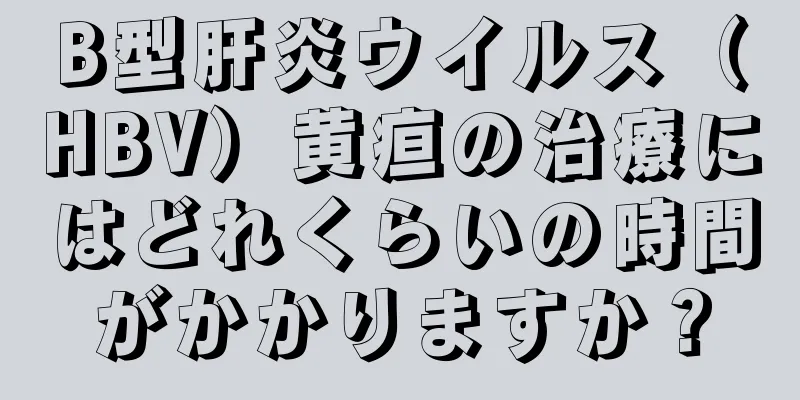 B型肝炎ウイルス（HBV）黄疸の治療にはどれくらいの時間がかかりますか？