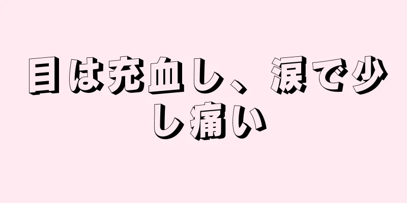 目は充血し、涙で少し痛い