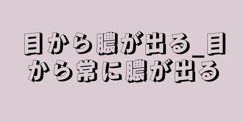 目から膿が出る_目から常に膿が出る