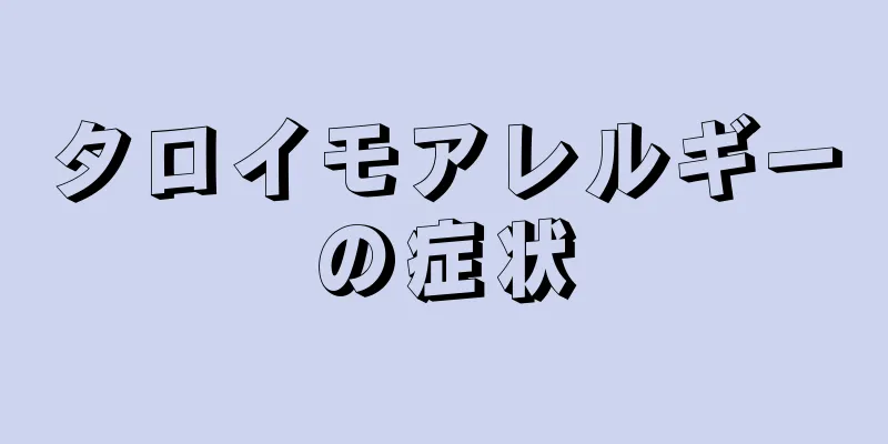 タロイモアレルギーの症状