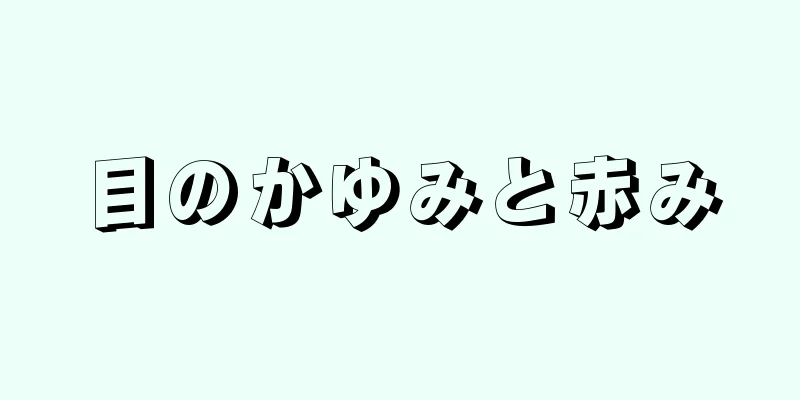 目のかゆみと赤み