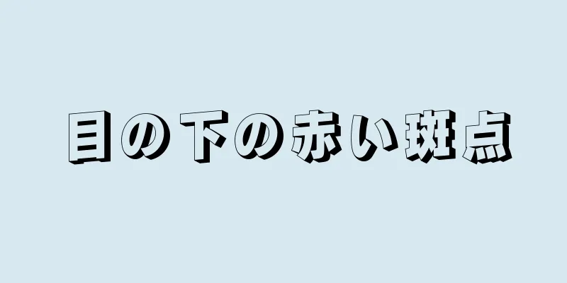 目の下の赤い斑点