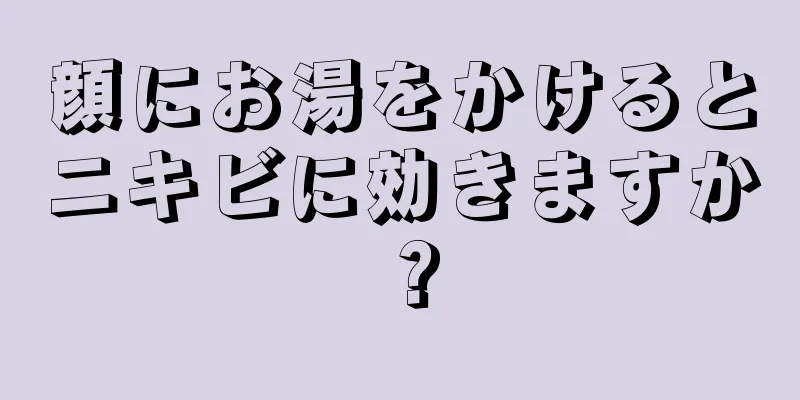 顔にお湯をかけるとニキビに効きますか？