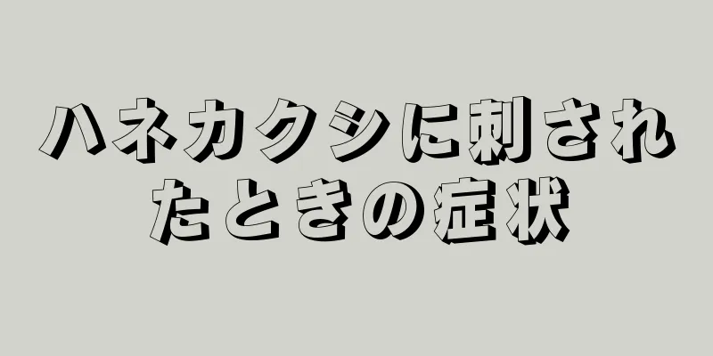 ハネカクシに刺されたときの症状