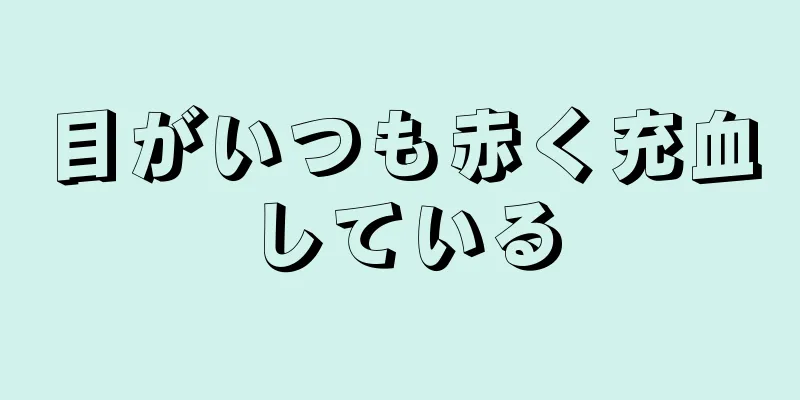 目がいつも赤く充血している