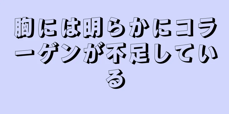 胸には明らかにコラーゲンが不足している