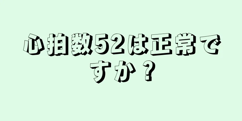 心拍数52は正常ですか？