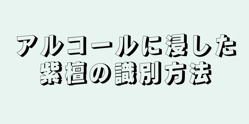 アルコールに浸した紫檀の識別方法