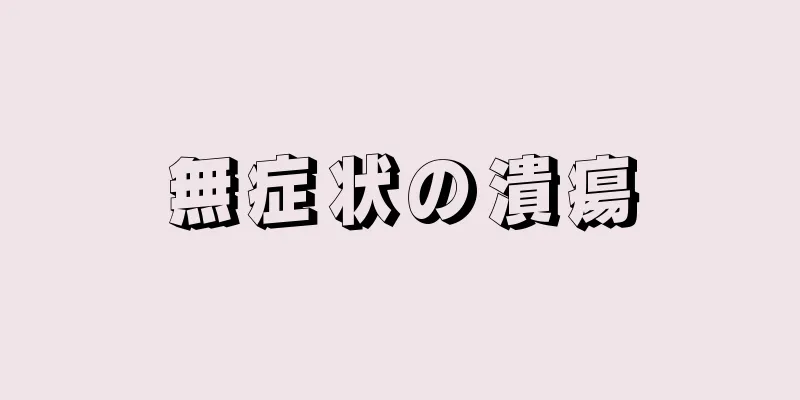 無症状の潰瘍