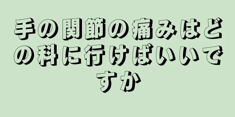 手の関節の痛みはどの科に行けばいいですか