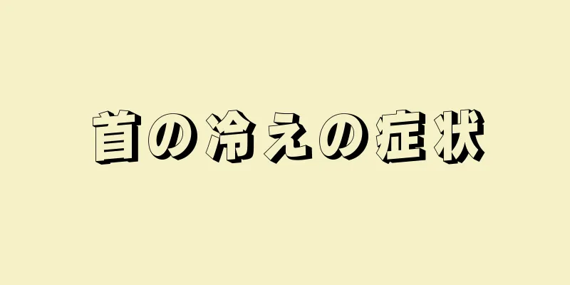 首の冷えの症状