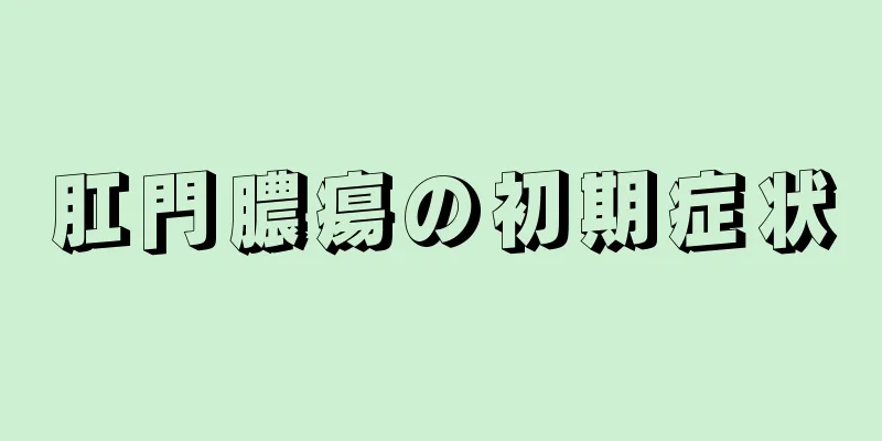 肛門膿瘍の初期症状