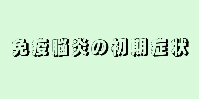 免疫脳炎の初期症状