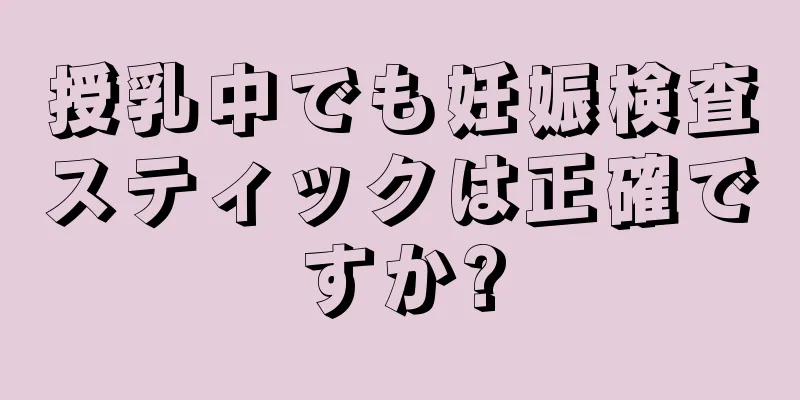 授乳中でも妊娠検査スティックは正確ですか?