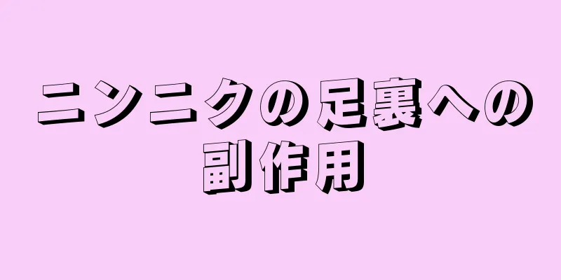 ニンニクの足裏への副作用