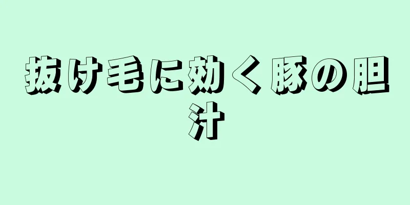 抜け毛に効く豚の胆汁