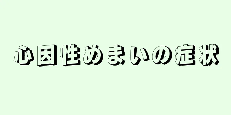 心因性めまいの症状