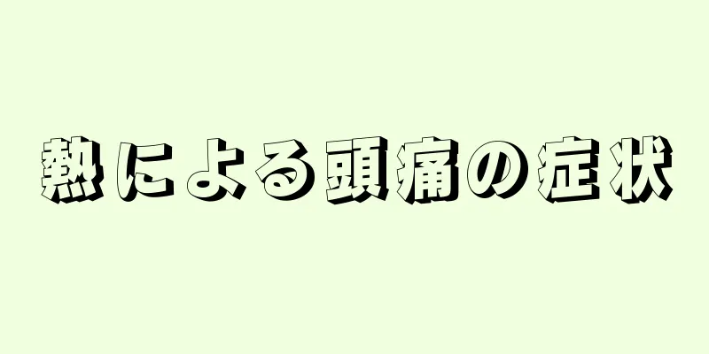 熱による頭痛の症状