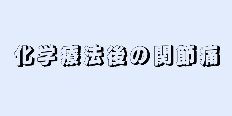 化学療法後の関節痛