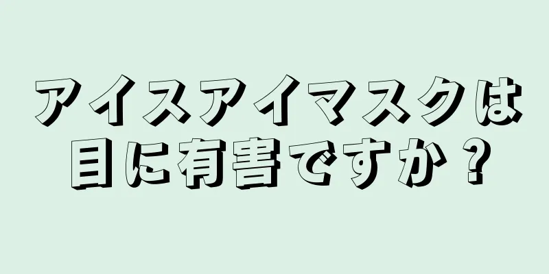 アイスアイマスクは目に有害ですか？