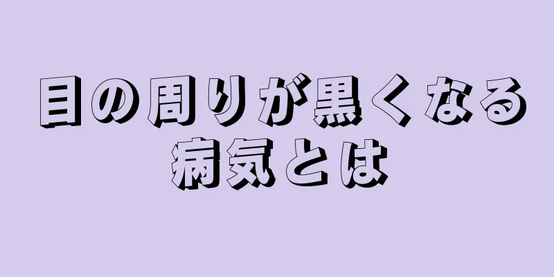 目の周りが黒くなる病気とは