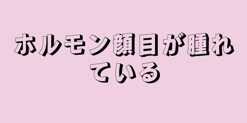 ホルモン顔目が腫れている